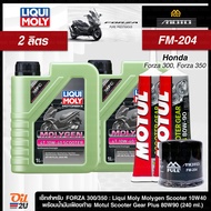 ชุดเซ็ท Forza 300/350 น้ำมันเครื่อง Liqui Moly Molygen Scooter 10W40 น้ำมันเฟืองท้าย และกรอง Full Mo