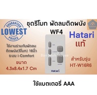 ชุดรีโมท Hatari แท้ พัดลมตั้งพื้น WF4 สีขาว สำหรับรุ่น HT-W16R6 i-Comfort ฮาตาริ  อะไหล่ อะไหล่พัดลม