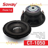 Cometa แท้ 100% CT-1050 ซับวูฟเฟอร์เบส 10 นิ้ว Bass Subwoofer ดอกซับเบส ซับเบสเสียงแน่น ดอกซับวูฟเฟอ