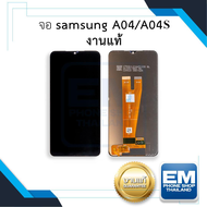 หน้าจอใช้สำหรับ Samsung A04 / A04S (งานแท้) หน้าจอทัชสกรีน จอซัมซุง จอมือถือ หน้าจอโทรศัพท์ อะไหล่หน