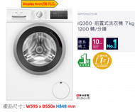 西門子 - (陳列品)7公斤變頻摩打前置式洗衣機 1200轉 WM12N272HKB