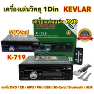 เครื่องเล่นวิทยุ 1DIN เครื่องเล่นแผ่น DVD วิทยุ KEVLAR 💥 เครื่องเล่นวิทยุ1Din รุ่น K-719 เครื่องเล่นติดรถยนต์ 1Din รองรับ DVD CD MP3 FM USB SD-Card Bluetooth AUX ครบทุกฟังชั่นในตัวเดียว