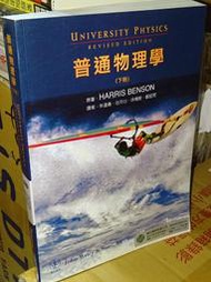 普通物理學(下冊) Harris Benson 歐亞 9572908006 書況佳 2011年初版 @KM地 二手書