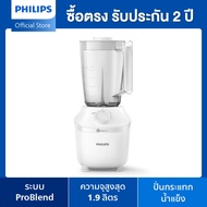 Philips HR2041/00 เครื่องปั่น Blender 1.9L ProBlend - Ice Crushing 450w Plastic Jar รับประกัน 2 ปี