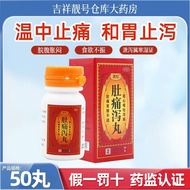 奥松 肚痛泻丸 50丸/瓶*1瓶/盒 肚痛肠胃不适 急性肠炎恶心呕吐拉稀拉Aosong bellyache diarrhea pill 50 pills/bottle * 120251009