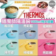 🎉THERMOS 膳魔師 隔溫碗 1.0L