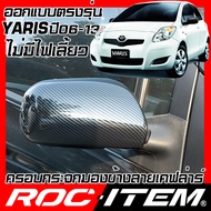 ROC ITEM ครอบกระจกมองข้าง เคฟลาร์ TOYOTA YARIS โฉมปี 2006-2013 ลาย คาร์บอน เคฟล่า ชุดแต่ง ฝาครอบ กระ