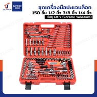 Tool Set Block Wrench 150 Pieces 1/2 Inch 3/8 1/4 CR-V A1-E15003