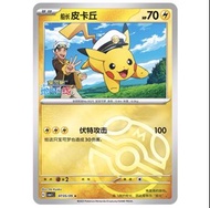 船長比卡超promo 大師球 簡中 正版 剩餘少量 免費平郵！