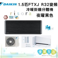 FTXJ35MV1HB + RXJ35MV1H 1.5匹 R32變頻冷暖掛牆分體機 (risora XJ系列)夜曜黑色
