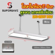 (ราคาต่ำสุดคุณภาพดี)โคมไฟห้อย T Bar สลิงห้อยแถมฟรี(สินค้ามีมาตรฐาน มอก) แถมหลอด36wในโคมแบบห้อยหลือติ