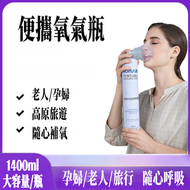 A22- 便攜式氧氣樽  氧氣樽1400ml 氧氣罐 便攜式純氧氣瓶 氧氣罩 家用老人孕婦兒童 專用吸氧器 帶面罩 氧氣罐(1樽）