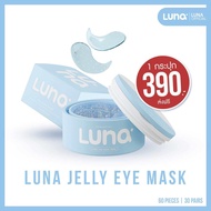 (New)ลูน่าเจลลี่อายมาส์ก LUNA JELLY EYE MASK 30 pairs (แผ่นแปะตาไฮโดรเจล)