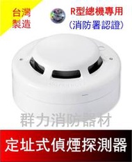 ☼群力消防器材☼  定址式偵煙探測器 QA01 R型總機專用  具監視燈功能 消防署認證