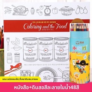 Secret Garden Delicious Food Coloring Book ผู้ใหญ่ ลดความเครียด วาดภาพ ตัดสินใจ ทายาท วัสดุอุปกรณ์กา
