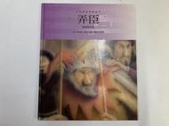 童書精裝版《世界音樂童話繪本-26 弄臣》│台灣麥克 │威爾第作品│ $150