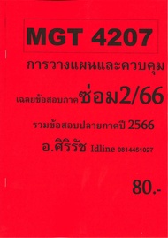 ชีทข้อสอบราม MGT4207 การวางแผนและควบคุมเชิงบริหาร (ข้อสอบอัตนัย)