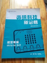 平讓！資訊科技新思維 微型電腦micro:bit