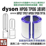 台灣現貨Dyson 濾網 適用 HP06 TP06 HP07 TP07 HP09 TP09 清淨機 空氣清淨機 濾芯 風