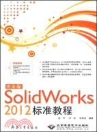 中文版SolidWorks 2012標準教程(附光碟)（簡體書）