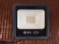 舞光LED 防水微波感應燈 20W   OD-FLZ  20W（暖白） 戶外防水探照燈投射燈   全電壓100～240V