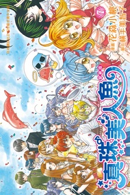 真珠美人魚 愛藏版(7) 完