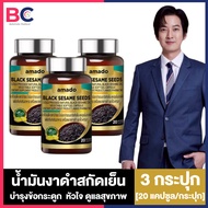 Amado Black Sesame Seeds อมาโด้ น้ำมันงาดำ [20 แคปซูล] [3 กระปุก] ดูแลสุขภาพ บำรุงกระดูกและข้อต่อ ดู