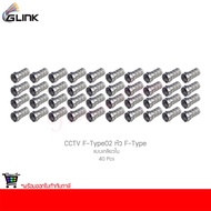GLINK CCTV F-Type02 F-Type Head Internal Thread (40 Pieces)