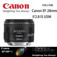 【攝界】免運 Canon EF 28mm f/2.8 IS USM 二代廣角鏡 單眼鏡頭 彩虹公司貨