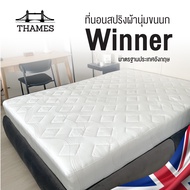 Thames [แถมหมอน] ที่นอน Winner 9นิ้ว สปริง หุ้มผ้าหนานุ่ม นอนสบาย