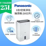 樂聲牌 - F-YAU25H 2合1空氣淨化抽濕機 (25公升) 2 in 1 Air Purifying Dehumidifier (25L)