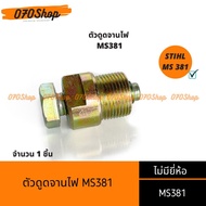 ตัวดูดจานไฟ เครื่องเลื่อยยนต์ STIHL MS381 (สินค้าไม่มียี่ห้อ)