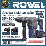 สว่านโรตารี่ไร้สาย 20v Brushless Motor ขนาด 30mm ยี่ห้อ ROWEL รุ่น DRH 300 (รับประกัน 1ปี)