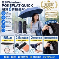 日本Waterfront OKEFLAT QUICK 超薄6骨摺疊傘
