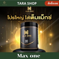 Maxoneแคปซูล อาหารเสริม Max One Capsule แม็กซ์วัน Maxone เม็ด  1 กระปุก 30 เม็ด พร้อมส่งฟรี เก็บปลาย