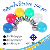 DH HOME หลอดไฟ ปิงปอง *ยกลัง 100 ชิ้น* LED 3W E27 หลอดปิงปอง ราคาพิเศษสุดๆ ขั้วมาตรฐาน E27 หลอดไฟอีเวนท์ หลอดไฟแอลอีดี หลอดไฟวินเทจ ไฟคริสมาสต์