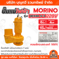 MORINO ปั๊มไดโว่ไฟฟ้า 220V ปั๊มแช่ ปั๊มจุ่ม   3HP - 4HP ขนาดท่อ 4-6 นิ้ว  ปั๊มไดโว่  ปั๊มแช่AC ไดโว่