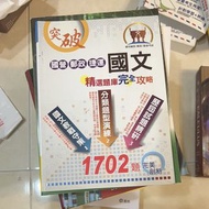 國營、郵政、捷運【國文精選題庫完全攻略】（名師教戰守策，2000題完美解析)