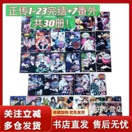 30冊鬼滅之刃漫畫1-237番外全集小說公式書漫迷手冊全套鍍膜高清