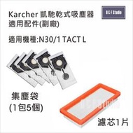 德國凱馳 Karcher乾濕兩用吸塵器集塵袋/HEPA濾芯 N30/1 TACT適用副廠10E-MF