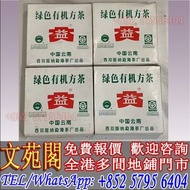【文苑閣】2004年301綠色有機小方磚，普洱茶葉，茶餅，茶磚，生茶，陳年老茶，雲南七子餅茶，大益七子餅茶，班章喬木生態餅茶，勐海七子餅茶，雲南景邁生態圓茶，大益茶，下關沱茶，中茶牌，今大福，老班章，
