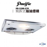 太平洋 - PR3288S70 -自動清洗 易拆式抽油煙機 (PR-3288S70)