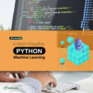 ระเบิดภูเขาข้อมูล ด้วย Python Machine Learning | คอร์สออนไลน์ SkillLane