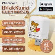 【PhotoFast】Rilakkuma拉拉熊 雙系統自動備份方塊 (蘋果/安卓通用) 紅愛心