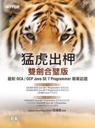猛虎出柙雙劍合璧版：最新 OCA / OCP Java SE 7 Programmer 專業認證