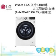 LG - F14105V2W Vivace 10.5 公斤 1400 轉 人工智能洗衣機 (TurboWash™360° 39 分鐘速洗)