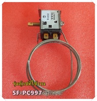 ของแท้/เทอร์โมสตัทตู้แช่แข็งพานาโซนิค/THERMOSTAT/Panasonic/CME4S400017002/ใช้กับรุ่นSF-PC997  รุ่นที