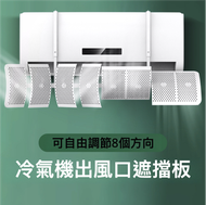 分體冷氣機出風口遮擋板 - 防直吹導風罩 | 中央空調擋風板 8葉擋風板 - 1片