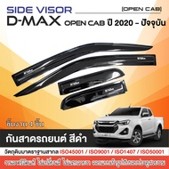 ISUZU DMAX 2020 - ปีปัจจุบัน  คิ้วกันสาดประตูสีดำ 4ประตู(4ชิ้น) / คิ้วกันสาด 2ประตู คู่หน้า+ช่องแค็ป