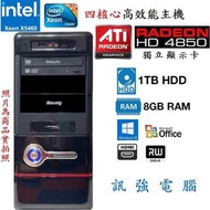 Intel® Xeon X5460 四核心電腦主機、1TB大容量儲存碟、HD4850獨立顯卡、8GB記憶體、DVD燒錄機